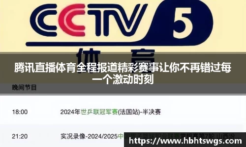 腾讯直播体育全程报道精彩赛事让你不再错过每一个激动时刻
