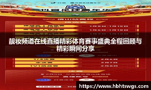 靓妆频道在线直播精彩体育赛事盛典全程回顾与精彩瞬间分享