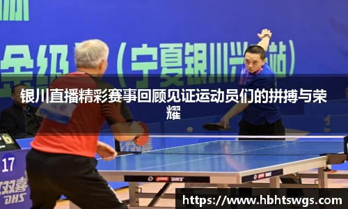 银川直播精彩赛事回顾见证运动员们的拼搏与荣耀