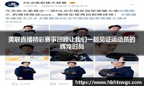美联直播精彩赛事回顾让我们一起见证运动员的辉煌时刻