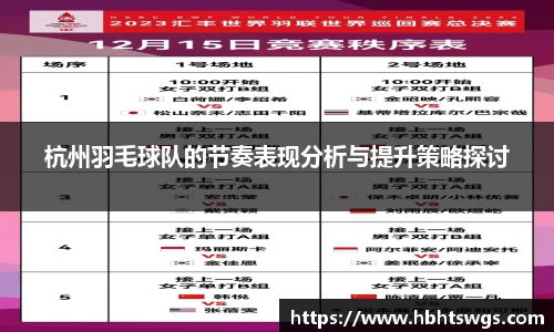 杭州羽毛球队的节奏表现分析与提升策略探讨