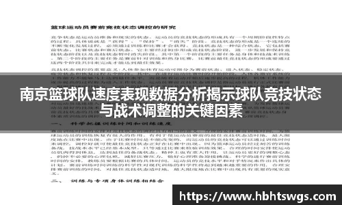 南京篮球队速度表现数据分析揭示球队竞技状态与战术调整的关键因素