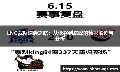 LNG战队逆袭之路：从低谷到巅峰的精彩解读与分析