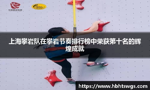 上海攀岩队在攀岩节奏排行榜中荣获第十名的辉煌成就