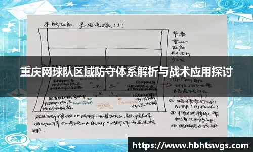 重庆网球队区域防守体系解析与战术应用探讨