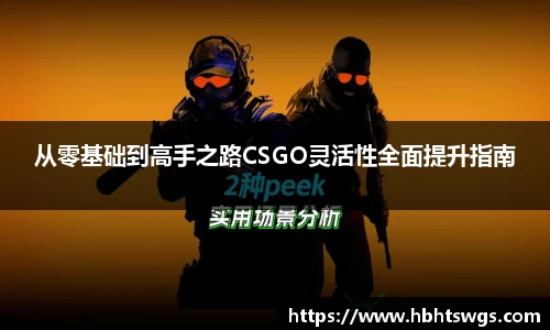 从零基础到高手之路CSGO灵活性全面提升指南