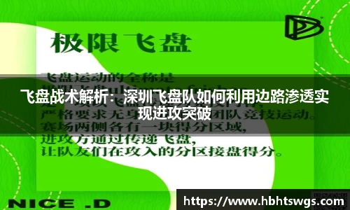 飞盘战术解析：深圳飞盘队如何利用边路渗透实现进攻突破