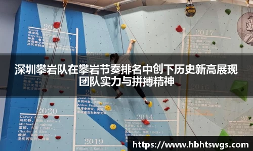 深圳攀岩队在攀岩节奏排名中创下历史新高展现团队实力与拼搏精神