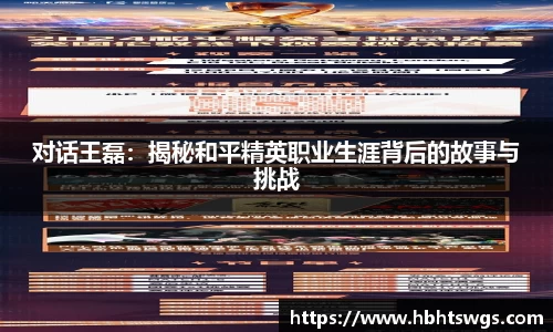 对话王磊：揭秘和平精英职业生涯背后的故事与挑战