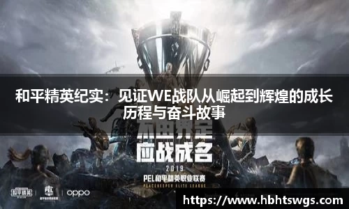 和平精英纪实：见证WE战队从崛起到辉煌的成长历程与奋斗故事