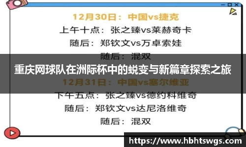 重庆网球队在洲际杯中的蜕变与新篇章探索之旅
