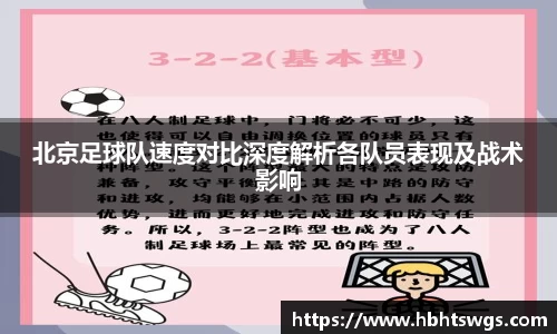 北京足球队速度对比深度解析各队员表现及战术影响