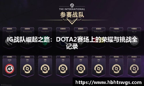 IG战队崛起之路：DOTA2赛场上的荣耀与挑战全记录