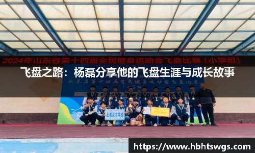 飞盘之路：杨磊分享他的飞盘生涯与成长故事