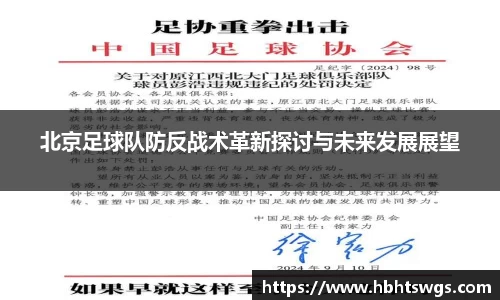 北京足球队防反战术革新探讨与未来发展展望