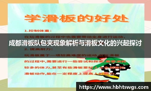 成都滑板队包夹现象解析与滑板文化的兴起探讨