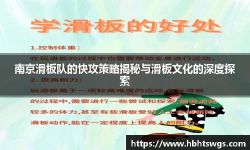 南京滑板队的快攻策略揭秘与滑板文化的深度探索