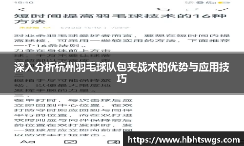 深入分析杭州羽毛球队包夹战术的优势与应用技巧