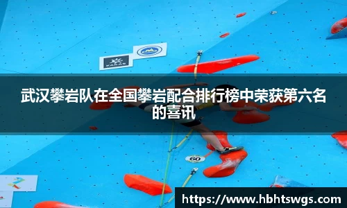 武汉攀岩队在全国攀岩配合排行榜中荣获第六名的喜讯