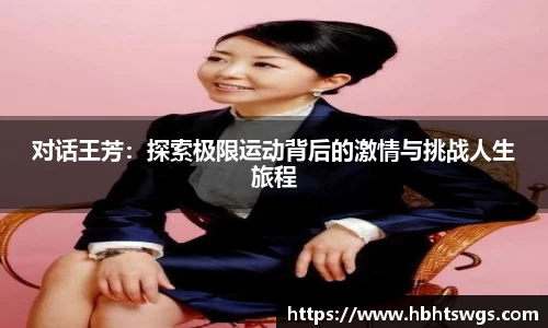 对话王芳：探索极限运动背后的激情与挑战人生旅程