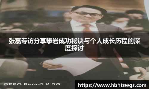 张磊专访分享攀岩成功秘诀与个人成长历程的深度探讨