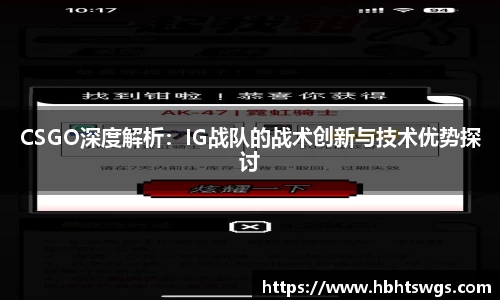 CSGO深度解析：IG战队的战术创新与技术优势探讨