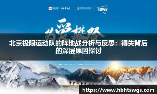 北京极限运动队的阵地战分析与反思：得失背后的深层原因探讨