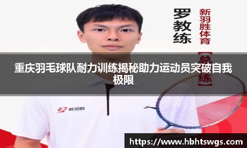 重庆羽毛球队耐力训练揭秘助力运动员突破自我极限
