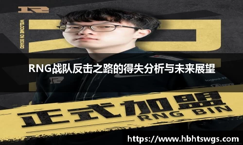 RNG战队反击之路的得失分析与未来展望