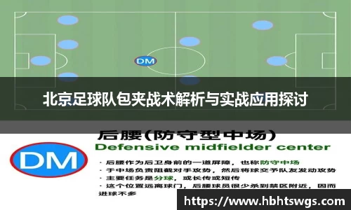 北京足球队包夹战术解析与实战应用探讨