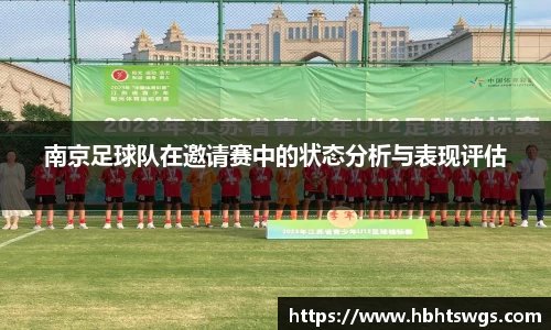 南京足球队在邀请赛中的状态分析与表现评估