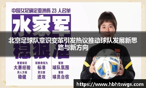 北京足球队意识变革引发热议推动球队发展新思路与新方向