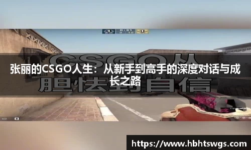张丽的CSGO人生：从新手到高手的深度对话与成长之路
