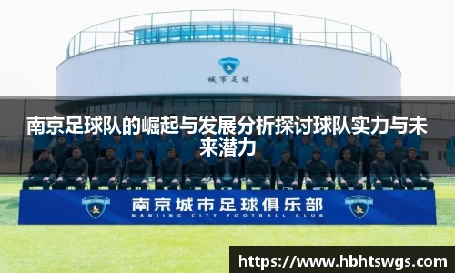 南京足球队的崛起与发展分析探讨球队实力与未来潜力