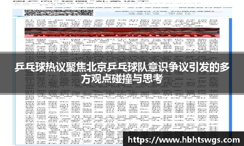 乒乓球热议聚焦北京乒乓球队意识争议引发的多方观点碰撞与思考