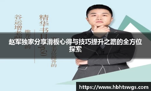 赵军独家分享滑板心得与技巧提升之路的全方位探索