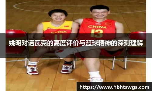 姚明对诺瓦克的高度评价与篮球精神的深刻理解