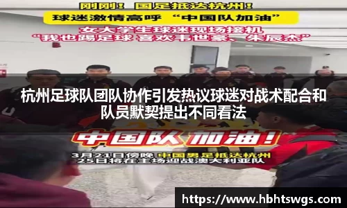 杭州足球队团队协作引发热议球迷对战术配合和队员默契提出不同看法