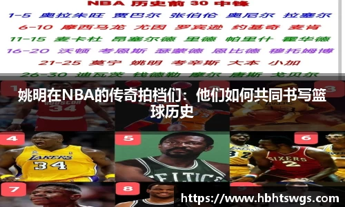 姚明在NBA的传奇拍档们：他们如何共同书写篮球历史