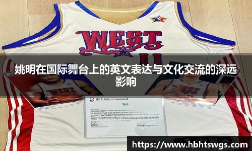 姚明在国际舞台上的英文表达与文化交流的深远影响