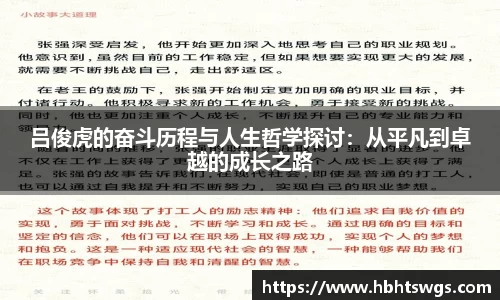 吕俊虎的奋斗历程与人生哲学探讨：从平凡到卓越的成长之路