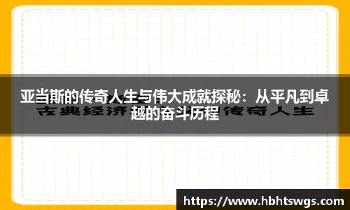 亚当斯的传奇人生与伟大成就探秘：从平凡到卓越的奋斗历程