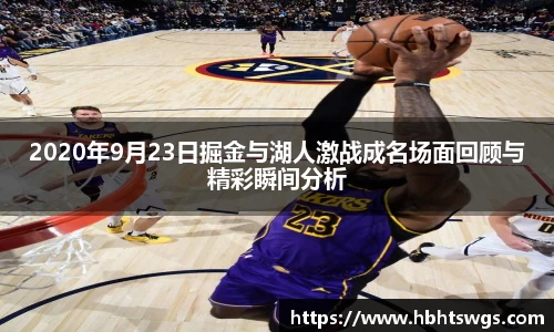 2020年9月23日掘金与湖人激战成名场面回顾与精彩瞬间分析