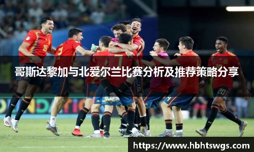 哥斯达黎加与北爱尔兰比赛分析及推荐策略分享