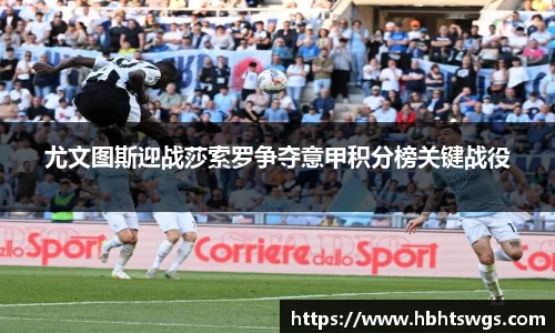 尤文图斯迎战莎索罗争夺意甲积分榜关键战役