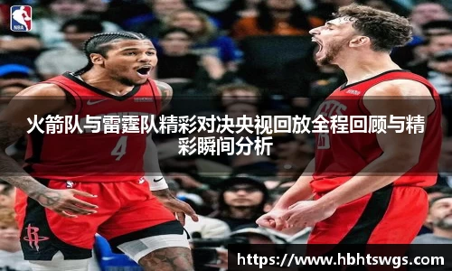 火箭队与雷霆队精彩对决央视回放全程回顾与精彩瞬间分析