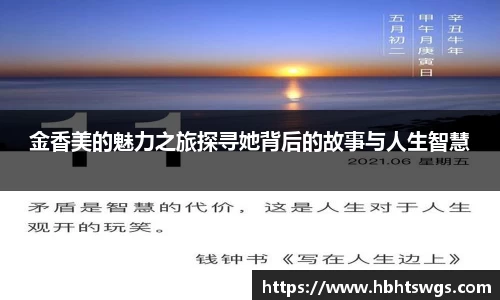金香美的魅力之旅探寻她背后的故事与人生智慧
