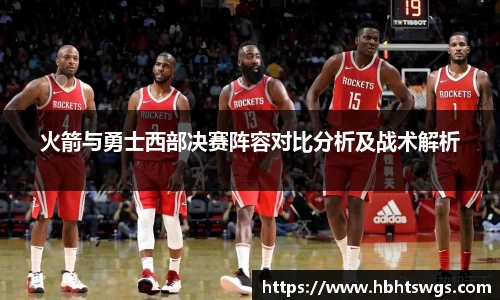 火箭与勇士西部决赛阵容对比分析及战术解析