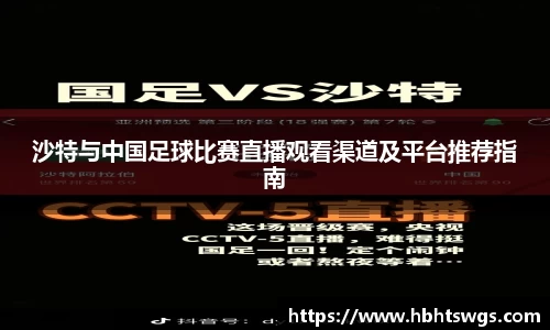 沙特与中国足球比赛直播观看渠道及平台推荐指南