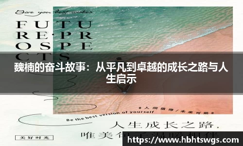 魏楠的奋斗故事：从平凡到卓越的成长之路与人生启示